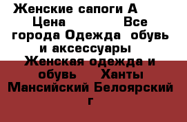 Женские сапоги АRIAT › Цена ­ 14 000 - Все города Одежда, обувь и аксессуары » Женская одежда и обувь   . Ханты-Мансийский,Белоярский г.